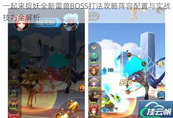 一起来捉妖全新雷兽BOSS打法攻略阵容配置与实战技巧全解析