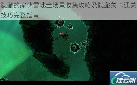 隐藏的家伙雪地全场景收集攻略及隐藏关卡通关技巧完整指南