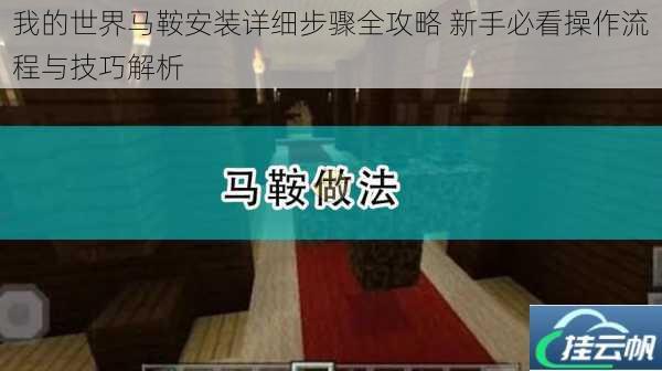 我的世界马鞍安装详细步骤全攻略 新手必看操作流程与技巧解析