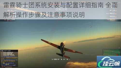 雷霆骑士团系统安装与配置详细指南 全面解析操作步骤及注意事项说明