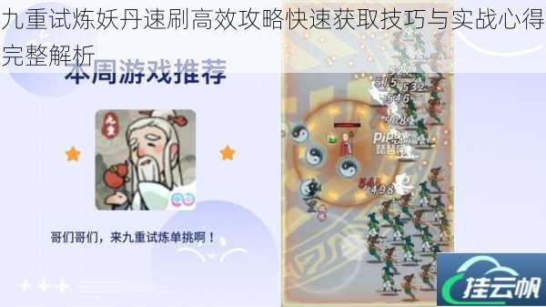 九重试炼妖丹速刷高效攻略快速获取技巧与实战心得完整解析