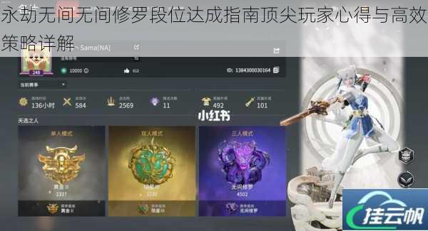永劫无间无间修罗段位达成指南顶尖玩家心得与高效策略详解