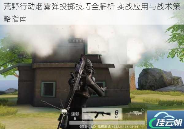 荒野行动烟雾弹投掷技巧全解析 实战应用与战术策略指南