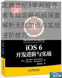 龙腾世纪3审判掠夺者专精攻略视频深度解析天赋加点与实战进阶技巧
