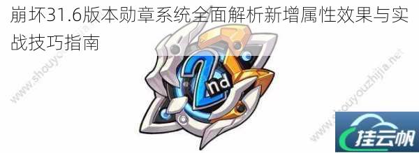 崩坏31.6版本勋章系统全面解析新增属性效果与实战技巧指南
