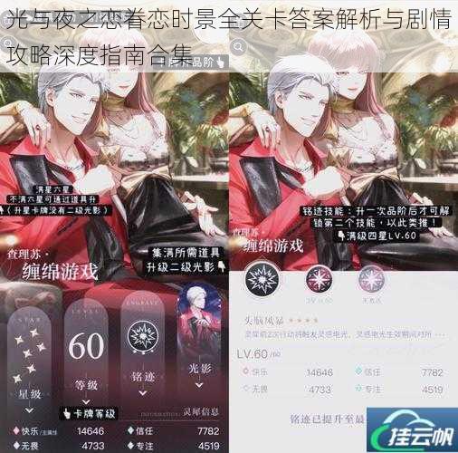 光与夜之恋眷恋时景全关卡答案解析与剧情攻略深度指南合集