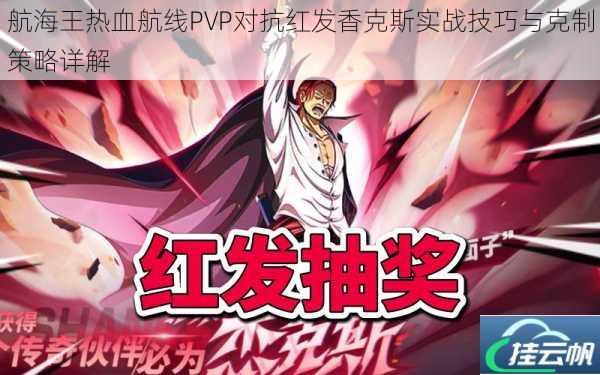 航海王热血航线PVP对抗红发香克斯实战技巧与克制策略详解