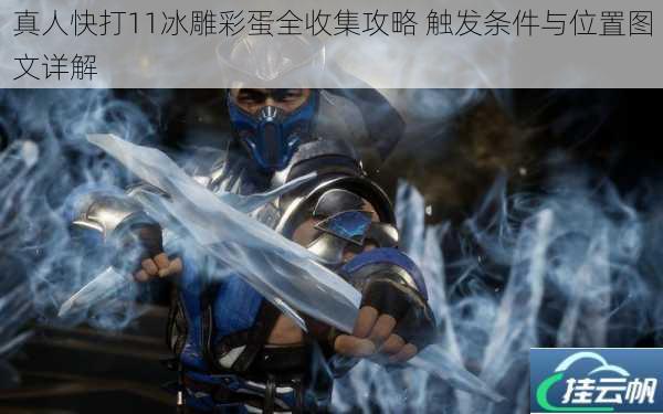 真人快打11冰雕彩蛋全收集攻略 触发条件与位置图文详解