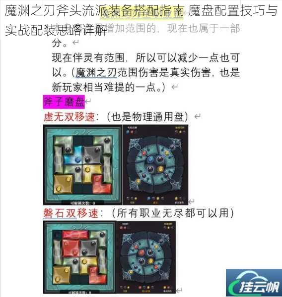 魔渊之刃斧头流派装备搭配指南 魔盘配置技巧与实战配装思路详解