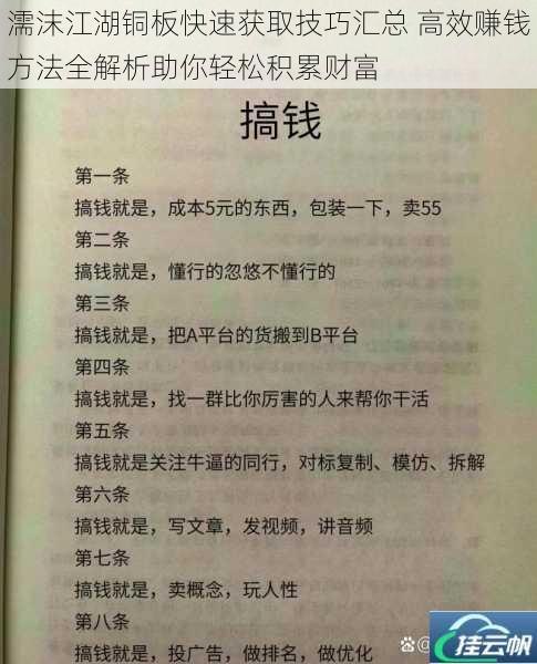 濡沫江湖铜板快速获取技巧汇总 高效赚钱方法全解析助你轻松积累财富
