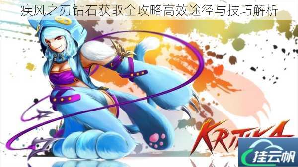 疾风之刃钻石获取全攻略高效途径与技巧解析
