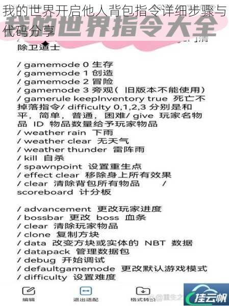 我的世界开启他人背包指令详细步骤与代码分享