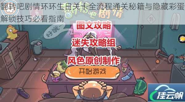 翻转吧剧情环环生日关卡全流程通关秘籍与隐藏彩蛋解锁技巧必看指南