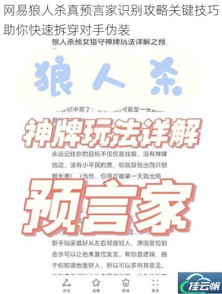 网易狼人杀真预言家识别攻略关键技巧助你快速拆穿对手伪装