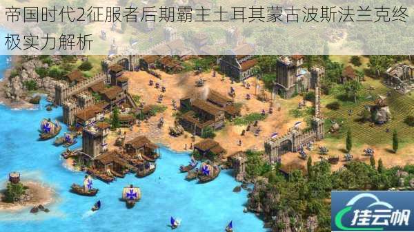 帝国时代2征服者后期霸主土耳其蒙古波斯法兰克终极实力解析