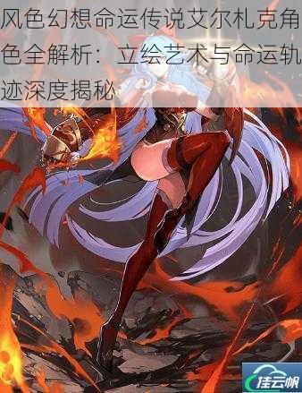 风色幻想命运传说艾尔札克角色全解析:立绘艺术与命运轨迹深度揭秘