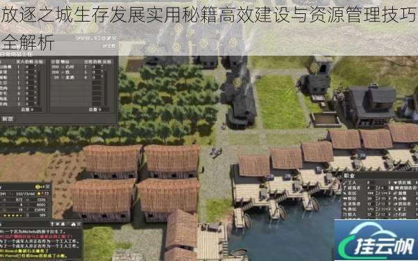 放逐之城生存发展实用秘籍高效建设与资源管理技巧全解析