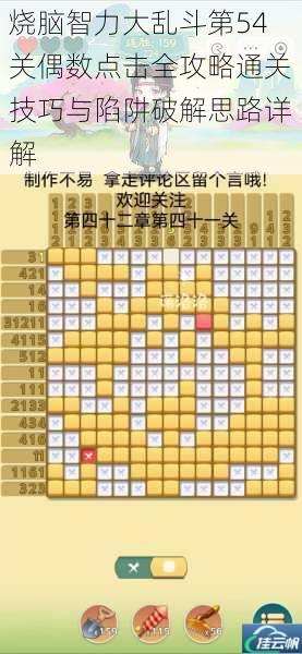 烧脑智力大乱斗第54关偶数点击全攻略通关技巧与陷阱破解思路详解