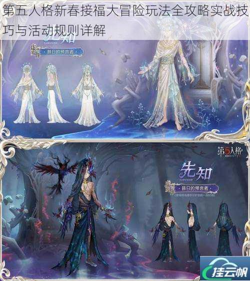 第五人格新春接福大冒险玩法全攻略实战技巧与活动规则详解