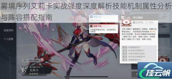 雾境序列艾莉卡实战强度深度解析技能机制属性分析与阵容搭配指南