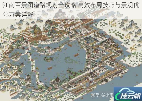 江南百景图道路规划全攻略 高效布局技巧与景观优化方案详解