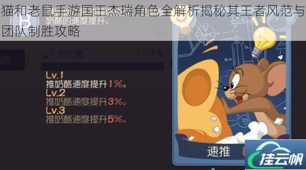猫和老鼠手游国王杰瑞角色全解析揭秘其王者风范与团队制胜攻略