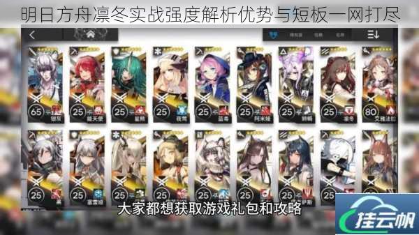 明日方舟凛冬实战强度解析优势与短板一网打尽