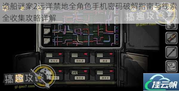 诡船谜案2远洋禁地全角色手机密码破解指南与线索全收集攻略详解