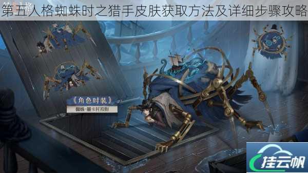 第五人格蜘蛛时之猎手皮肤获取方法及详细步骤攻略