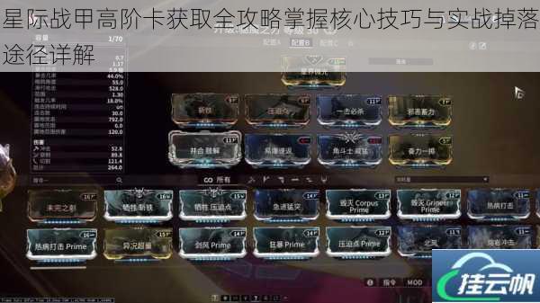 星际战甲高阶卡获取全攻略掌握核心技巧与实战掉落途径详解