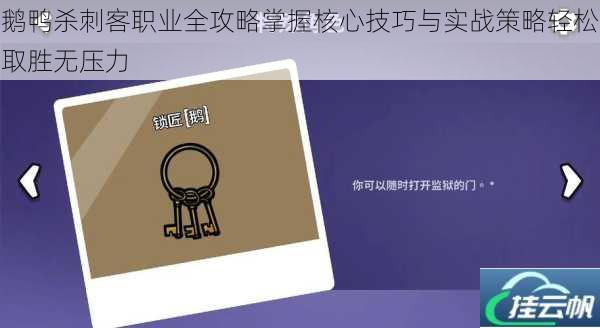鹅鸭杀刺客职业全攻略掌握核心技巧与实战策略轻松取胜无压力