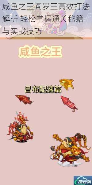 咸鱼之王阎罗王高效打法解析 轻松掌握通关秘籍与实战技巧