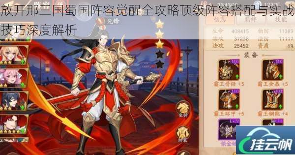放开那三国蜀国阵容觉醒全攻略顶级阵容搭配与实战技巧深度解析