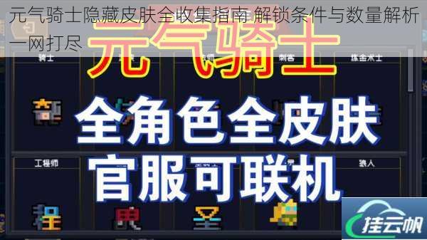 元气骑士隐藏皮肤全收集指南 解锁条件与数量解析一网打尽
