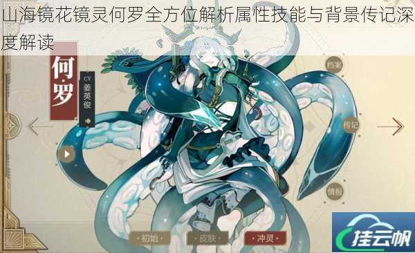 山海镜花镜灵何罗全方位解析属性技能与背景传记深度解读