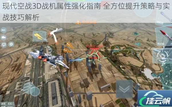 现代空战3D战机属性强化指南 全方位提升策略与实战技巧解析