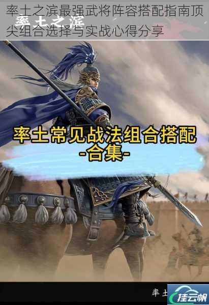 率土之滨最强武将阵容搭配指南顶尖组合选择与实战心得分享