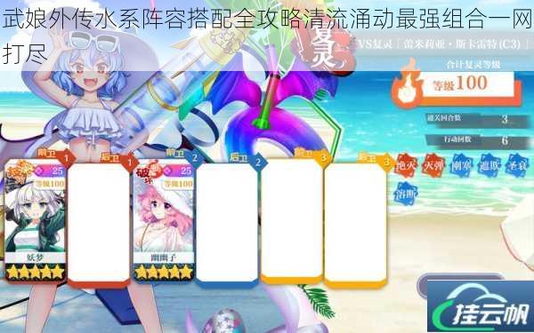 武娘外传水系阵容搭配全攻略清流涌动最强组合一网打尽