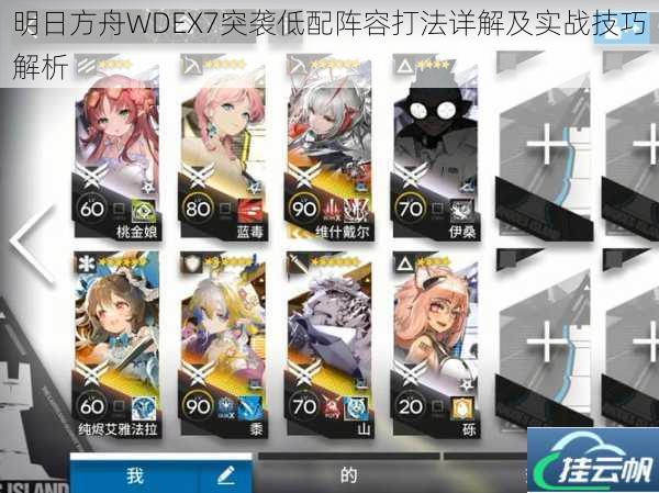 明日方舟WDEX7突袭低配阵容打法详解及实战技巧解析