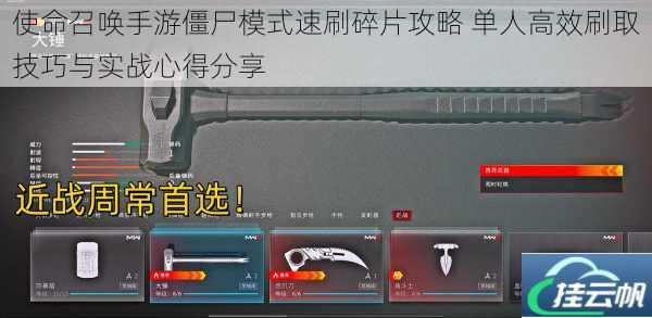 使命召唤手游僵尸模式速刷碎片攻略 单人高效刷取技巧与实战心得分享