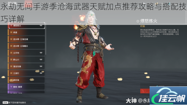 永劫无间手游季沧海武器天赋加点推荐攻略与搭配技巧详解