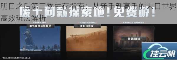 明日之后第三季生存指南：从新手到高手的末日世界高效玩法解析