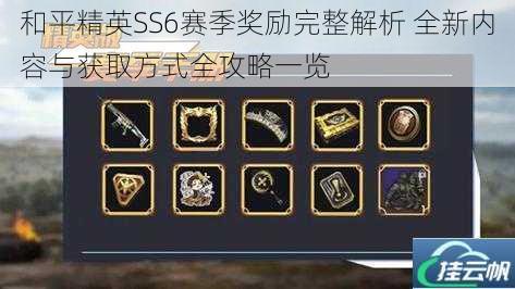 和平精英SS6赛季奖励完整解析 全新内容与获取方式全攻略一览