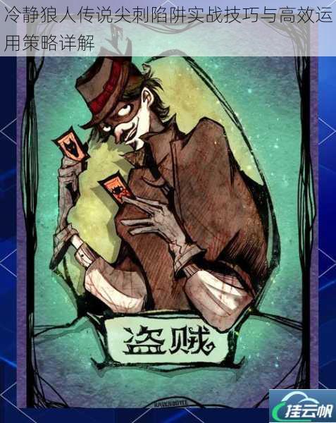 冷静狼人传说尖刺陷阱实战技巧与高效运用策略详解
