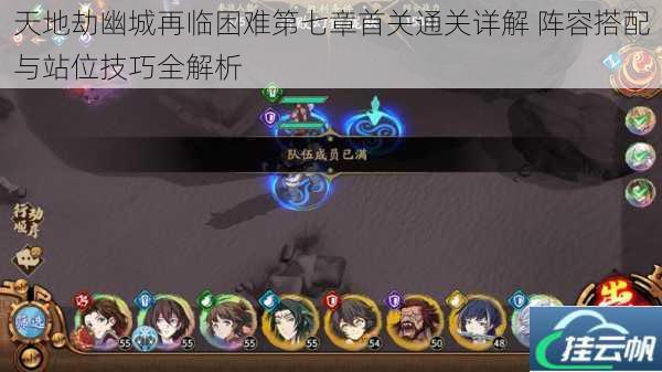 天地劫幽城再临困难第七章首关通关详解 阵容搭配与站位技巧全解析