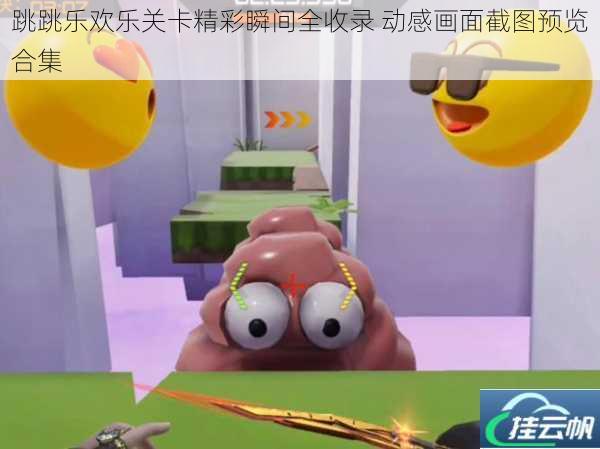 跳跳乐欢乐关卡精彩瞬间全收录 动感画面截图预览合集