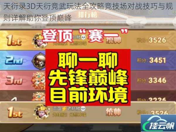 天衍录3D天衍竞武玩法全攻略竞技场对战技巧与规则详解助你登顶巅峰