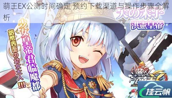 萌王EX公测时间确定 预约下载渠道与操作步骤全解析