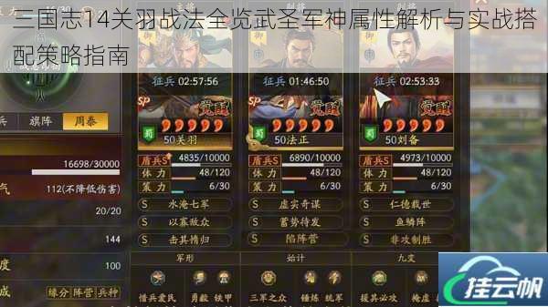三国志14关羽战法全览武圣军神属性解析与实战搭配策略指南