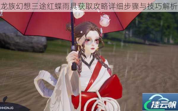 龙族幻想三途红蝶雨具获取攻略详细步骤与技巧解析